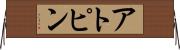アトピン Horizontal Wall Scroll