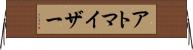 アトマイザー Horizontal Wall Scroll