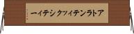 アトランティックシティー Horizontal Wall Scroll