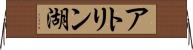 アトリン湖 Horizontal Wall Scroll