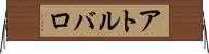 アトルバロ Horizontal Wall Scroll