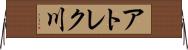 アトレク川 Horizontal Wall Scroll