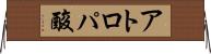 アトロパ酸 Horizontal Wall Scroll