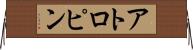 アトロピン Horizontal Wall Scroll
