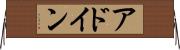 アドイン Horizontal Wall Scroll