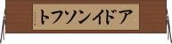 アドイン・ソフト Horizontal Wall Scroll