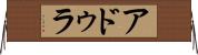 アドゥラ Horizontal Wall Scroll