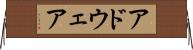 アドウェア Horizontal Wall Scroll