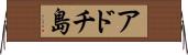 アドチ島 Horizontal Wall Scroll