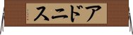 アドニス Horizontal Wall Scroll
