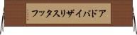 アドバイザリスタッフ Horizontal Wall Scroll