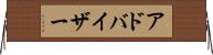 アドバイザー Horizontal Wall Scroll