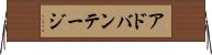 アドバンテージ Horizontal Wall Scroll
