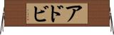 アドビ Horizontal Wall Scroll