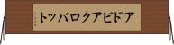 アドビ・アクロバット Horizontal Wall Scroll