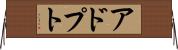 アドプト Horizontal Wall Scroll