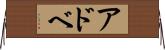 アドベ Horizontal Wall Scroll