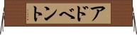 アドベント Horizontal Wall Scroll