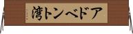 アドベント湾 Horizontal Wall Scroll