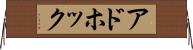 アドホック Horizontal Wall Scroll
