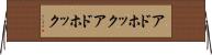 アドホック Horizontal Wall Scroll