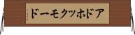 アドホックモード Horizontal Wall Scroll