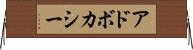 アドボカシー Horizontal Wall Scroll