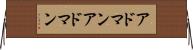 アドマン Horizontal Wall Scroll