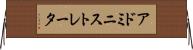 アドミニストレータ Horizontal Wall Scroll