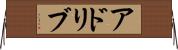 アドリブ Horizontal Wall Scroll
