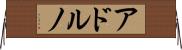 アドルノ Horizontal Wall Scroll