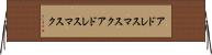 アドレスマスク Horizontal Wall Scroll