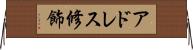 アドレス修飾 Horizontal Wall Scroll