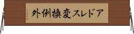 アドレス変換例外 Horizontal Wall Scroll
