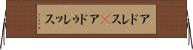アドレス(P) Horizontal Wall Scroll