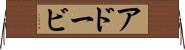 アドービ Horizontal Wall Scroll