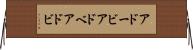 アドービ Horizontal Wall Scroll