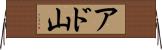 アド山 Horizontal Wall Scroll
