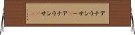 アナウンサー(P) Horizontal Wall Scroll