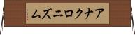 アナクロニズム Horizontal Wall Scroll