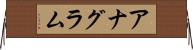 アナグラム Horizontal Wall Scroll
