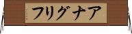 アナグリフ Horizontal Wall Scroll