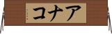 アナコ Horizontal Wall Scroll