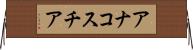 アナコスチア Horizontal Wall Scroll