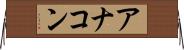 アナコン Horizontal Wall Scroll