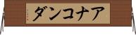 アナコンダ Horizontal Wall Scroll