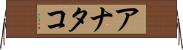 アナタコ Horizontal Wall Scroll