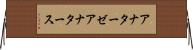 アナターゼ Horizontal Wall Scroll