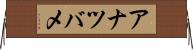 アナツバメ Horizontal Wall Scroll