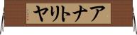 アナトリヤ Horizontal Wall Scroll